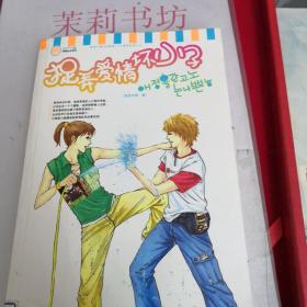 捉弄愛情壞小子