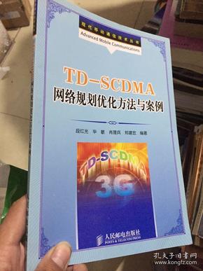 TDSCDMA网络规划优化方法与案例