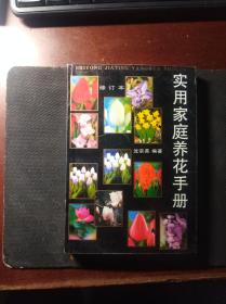 实用家庭养花手册