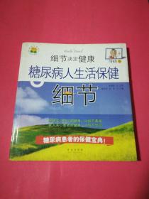 细节决定健康：糖尿病病人生活保健细节（降糖版）