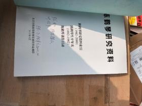 陈鹤琴研究资料（陈鹤琴研究资料索引、陈鹤琴生平年表、陈鹤琴著作目录）签赠本