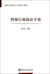 档案工作手册丛书：档案行政执法手册