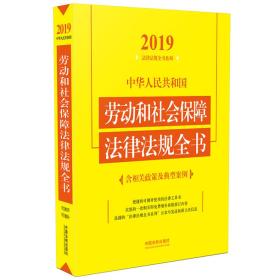 中华人民共和国劳动和社会保障法律法规全书（含相关政策及典型案例）（2019年版）