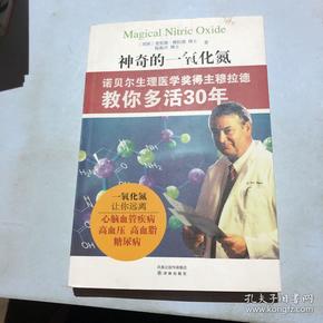 神奇的一氧化氮：诺贝尔生理医学奖得主