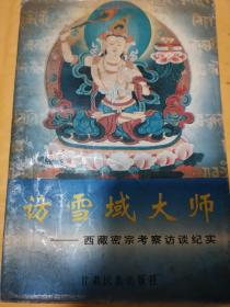 《访雪域大师：西藏密宗考察访谈纪实》(1996年。作者辞去公职后从事中医按摩。1980年开始对佛教发生兴趣，喜读各宗佛教经典，向各宗大师请教后主修藏传密宗。1989年，吴玉天赴四川峨嵋山、阿坝州求学，后又两次前往五台山学法。1992年，凭着天成的机缘赴藏苦修佛法，众多活佛为其灌顶。目前，吴玉天在津京两地乃至全国的佛学界具有很高的威望，密法出高人)