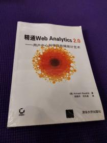 精通Web Analytics 2.0