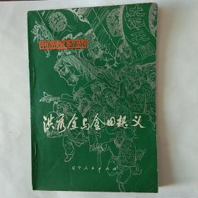 《洪秀全与金田起义》—辽宁版中国历史故事小丛书