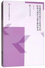 电视媒体对维吾尔族观众的影响力现状与提升路径研究