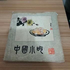 中国小吃（北京风味）