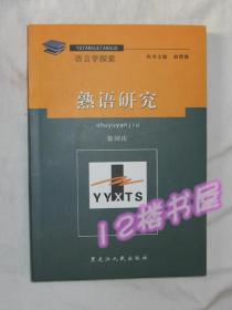 熟语研究（语言学探索、全新、未翻阅）