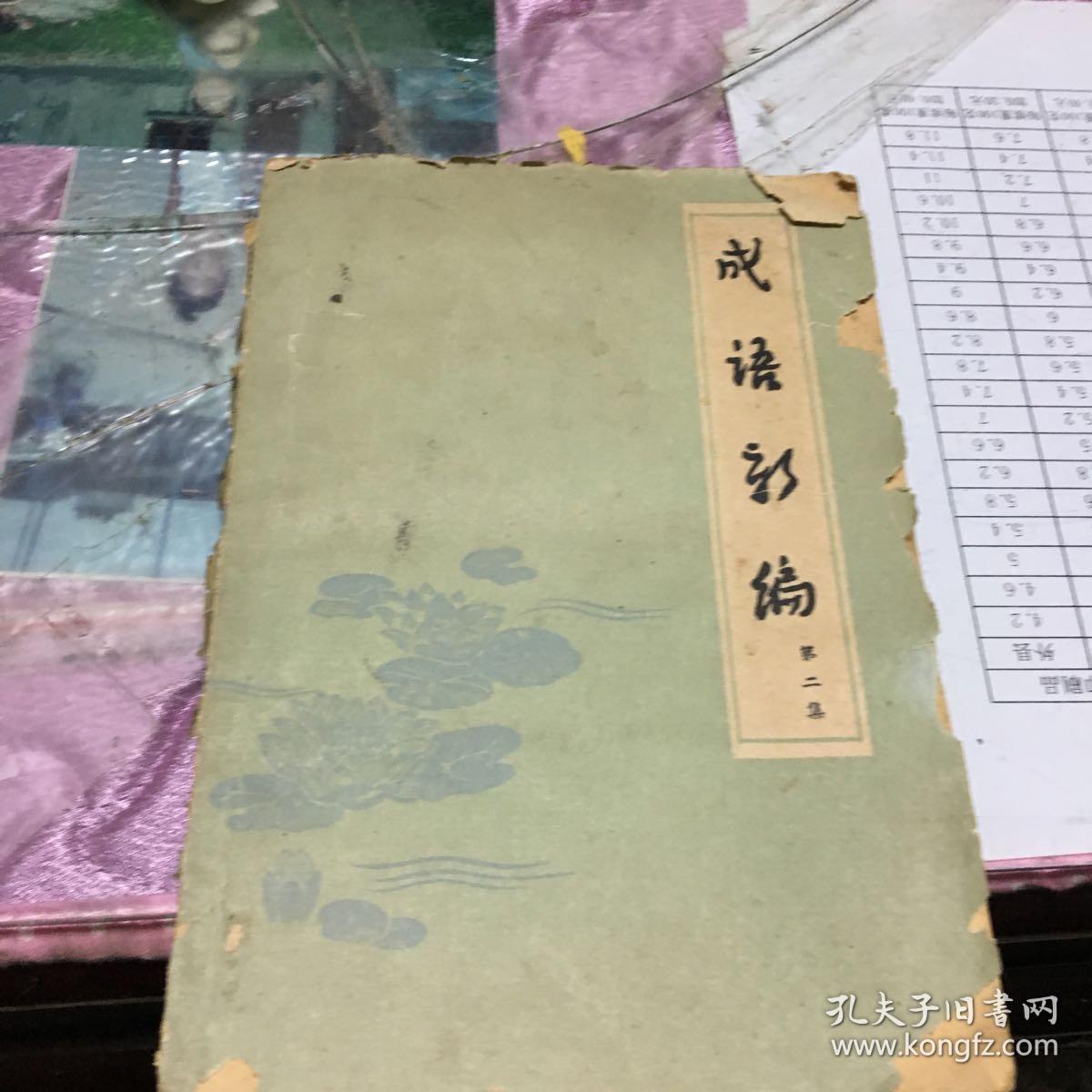 成语新编（第2集）