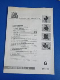 中央盟讯1995年6月