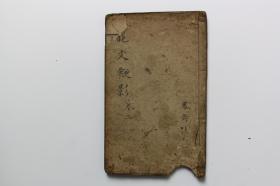 民国古籍 《龙文鞭影》卷上