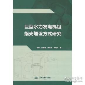 巨型水力发电机组蜗壳埋设方式研究