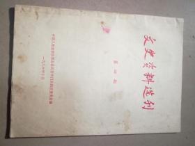 （门头沟）文史资料选刊1987年第四期。(架上)