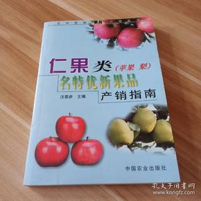 仁果类(苹果、梨)名特优新果品产销指南——名特优新果品产销丛书