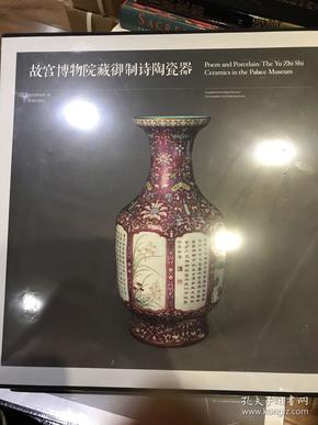 故宫博物院藏御制诗陶瓷器