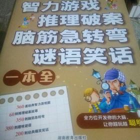 小学生智力游戏推理破案脑筋急转弯谜语笑话一本全