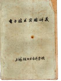 电子技术试验讲义（油印版）