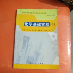 化学基础实验 (II)/大学化学实验教学示范中心系列教材