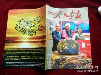 人民画报博爱煜和平特刊（主要内容：《史文宽国画共29页》《昌祺石博爱奇石欣赏》）