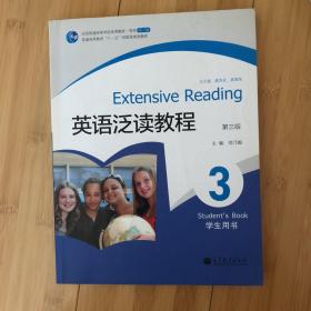 普通高等教育“十一五”国家级规划教材·英语泛读教程3：学生用书（第3版）