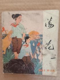 **彩色连环画 《海花》陈衍宁绘 广东人民出版社1975年一版一印