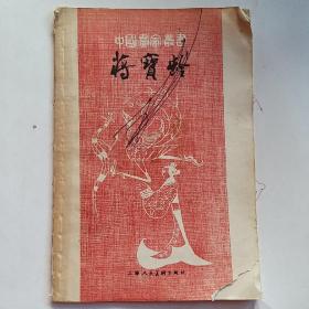 中国画家丛书—蒋宝龄