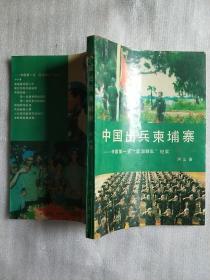 中国出兵柬埔寨
