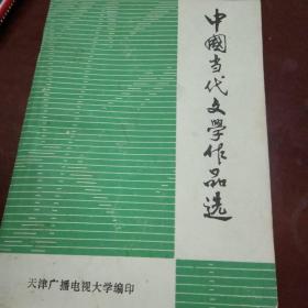 中国当代文学作品选。