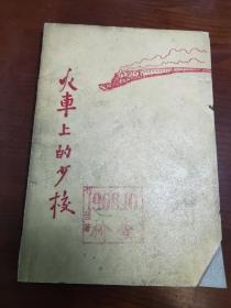D1141   火车上的少校  请提出   上海文艺出版社  1959你6月  一版一印  2000额