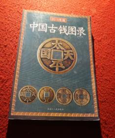 中国古钱图录（2008年新版）