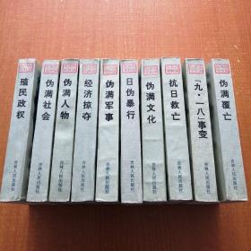 伪满史料丛书 全十本。