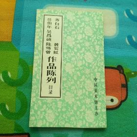 任伯年 吴昌硕 陈师曾 齐白石  黄宾虹作品陈列目录（册2）