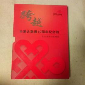 跨越。内蒙古联通十周年纪念册(内有一组邮票,无充值卡)。有外壳封。