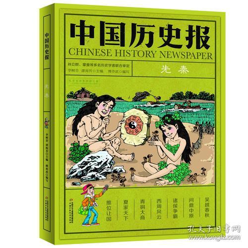 中国历史报：先秦ISBN9787514850192/出版社：中国少年儿童出版社