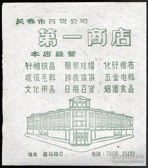 1970年代长春市百货公司第一商店（包装纸）