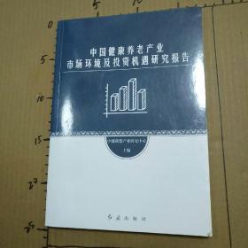 中国健康养老产业市场环境及投资机遇研究报告