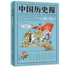 中国历史报：宋元ISBN9787514850239中国少年儿童新闻出版社A02-1-2