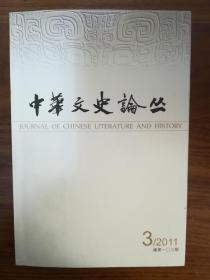 中华文史论丛 总第一〇三期（2011/3）
