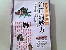 治百病妙方