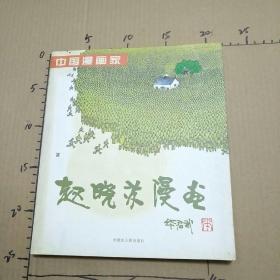 中国漫画家 《赵晓苏漫画》