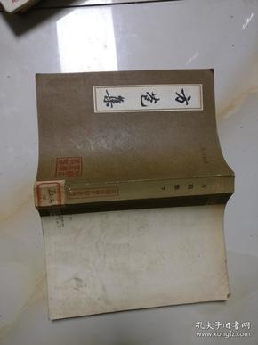 方苞集（下册）32开85品