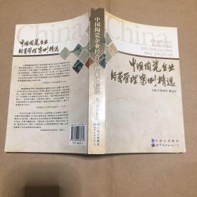 中国陶瓷企业经营管理案例精选（附名片一张） 原版书