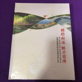 精彩科技魅力园博——第七届中国（济南）国际园林花卉博览会园博园建设科技成果应用汇览