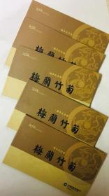 年历卡  中国建设银行 2004年 梅兰竹菊（清代）四枚一套  精装纪念册