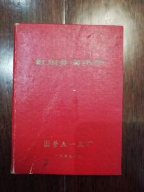 红旗竟赛手册（1959年印）