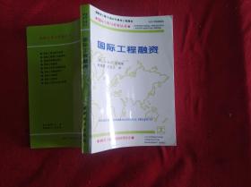 国际工程融资  国际工程与劳务丛书   (32开)