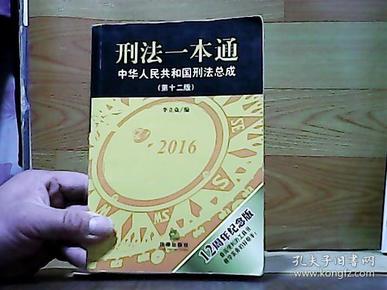 刑法一本通：中华人民共和国刑法总成（第十二版）