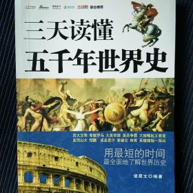 三天读懂五千年世界史